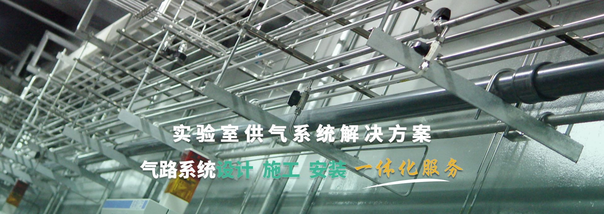 實(shí)驗(yàn)室供氣系統(tǒng)解決方案 氣路系統(tǒng)設(shè)計(jì)、施工、安裝一體化服務(wù)